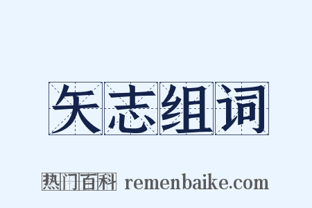 矢志组词是什么意思的图片